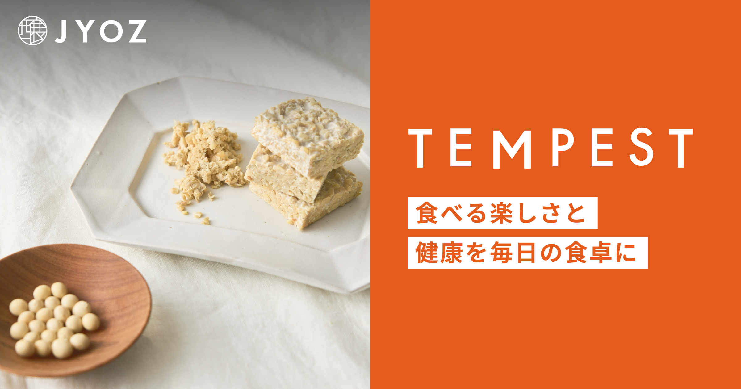 醸豆TEMPEST(テンペスト)｜食べる楽しさと健康を毎日の食卓に